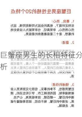 巨蟹座男生的长相特征分析-第2张图片-滋味星座网