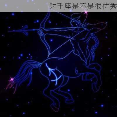 射手座是不是很优秀-第1张图片-滋味星座网