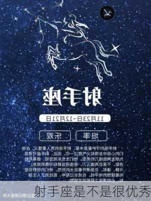 射手座是不是很优秀-第2张图片-滋味星座网