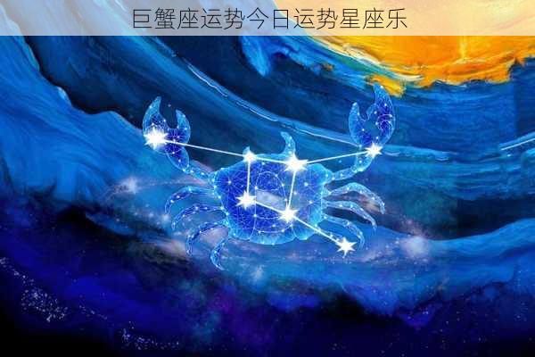 巨蟹座运势今日运势星座乐-第3张图片-滋味星座网