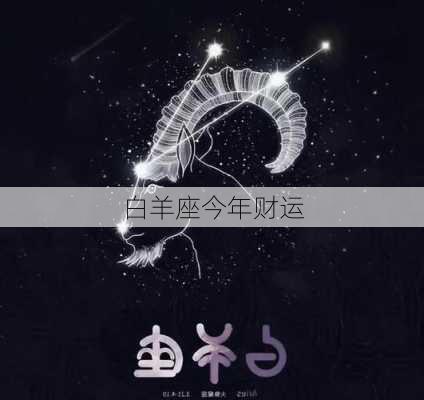 白羊座今年财运-第2张图片-滋味星座网