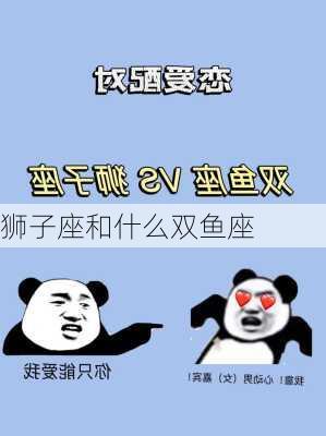 狮子座和什么双鱼座