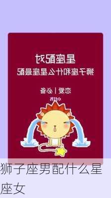 狮子座男配什么星座女-第3张图片-滋味星座网