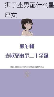 狮子座男配什么星座女-第1张图片-滋味星座网