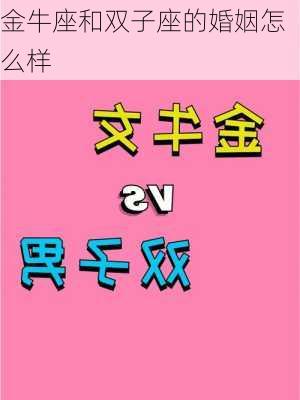 金牛座和双子座的婚姻怎么样-第3张图片-滋味星座网