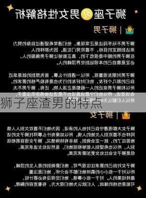 狮子座渣男的特点-第2张图片-滋味星座网