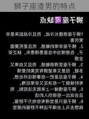 狮子座渣男的特点-第3张图片-滋味星座网