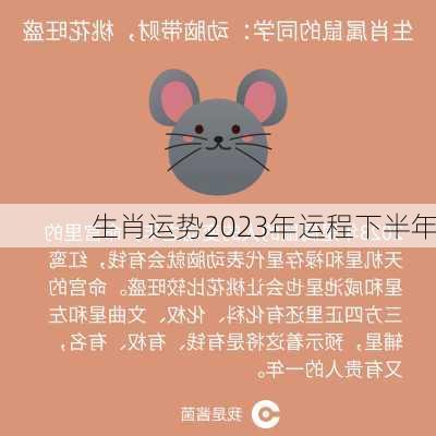 生肖运势2023年运程下半年-第3张图片-滋味星座网