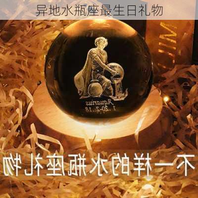 异地水瓶座最生日礼物-第3张图片-滋味星座网