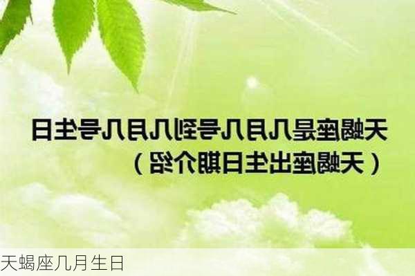 天蝎座几月生日-第3张图片-滋味星座网