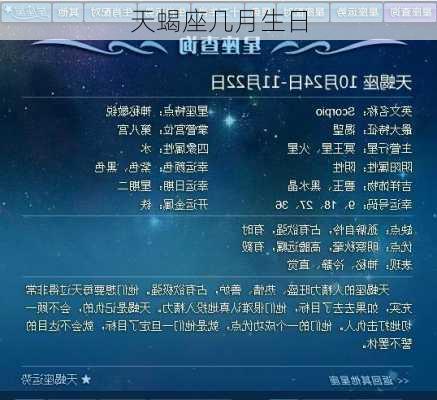 天蝎座几月生日-第1张图片-滋味星座网