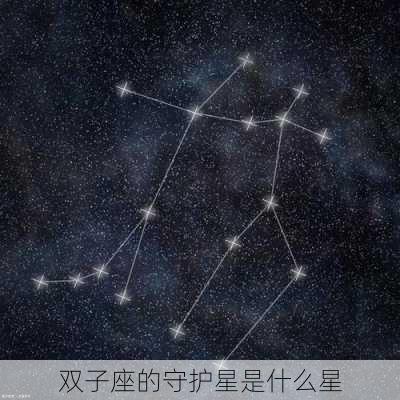 双子座的守护星是什么星-第2张图片-滋味星座网