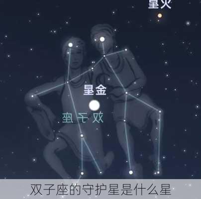 双子座的守护星是什么星