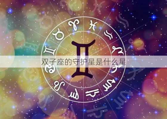 双子座的守护星是什么星-第3张图片-滋味星座网