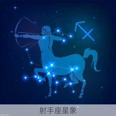 射手座星象-第1张图片-滋味星座网