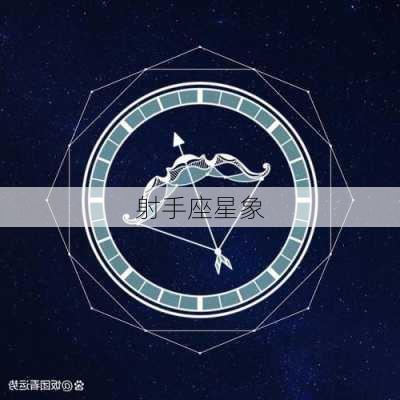 射手座星象-第3张图片-滋味星座网