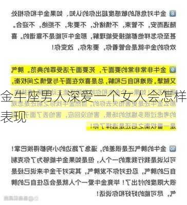 金牛座男人深爱一个女人会怎样表现-第3张图片-滋味星座网