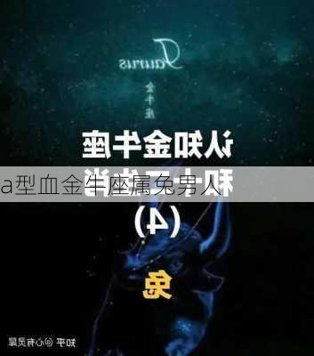 a型血金牛座属兔男人-第3张图片-滋味星座网