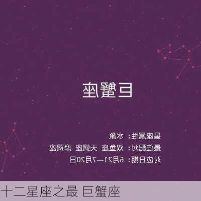 十二星座之最 巨蟹座-第2张图片-滋味星座网