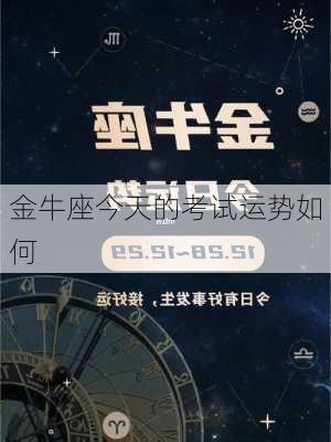 金牛座今天的考试运势如何-第3张图片-滋味星座网