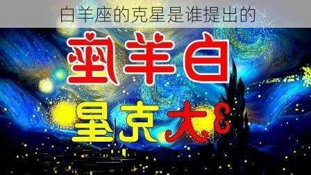 白羊座的克星是谁提出的-第3张图片-滋味星座网