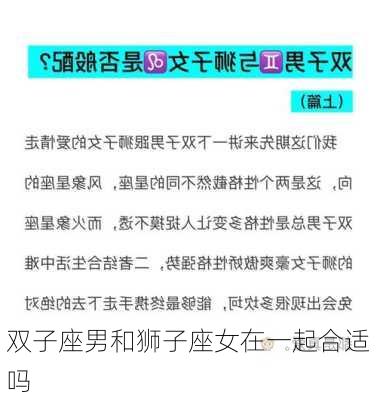 双子座男和狮子座女在一起合适吗-第1张图片-滋味星座网