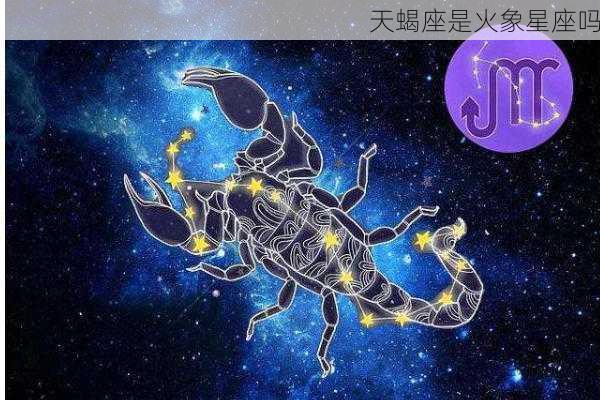 天蝎座是火象星座吗-第3张图片-滋味星座网