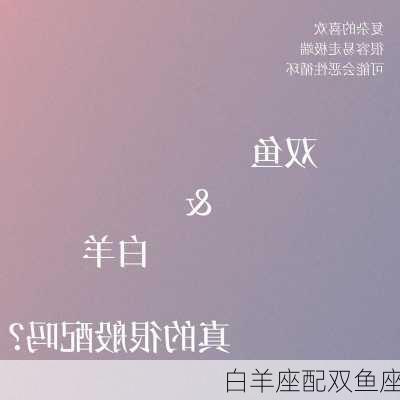 白羊座配双鱼座-第1张图片-滋味星座网