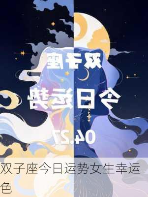 双子座今日运势女生幸运色-第2张图片-滋味星座网