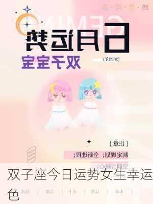 双子座今日运势女生幸运色-第3张图片-滋味星座网