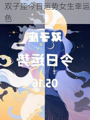 双子座今日运势女生幸运色-第1张图片-滋味星座网