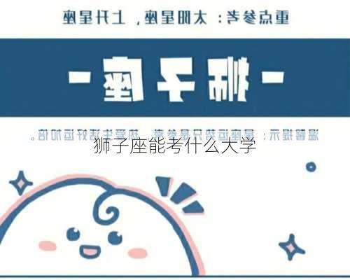 狮子座能考什么大学-第3张图片-滋味星座网