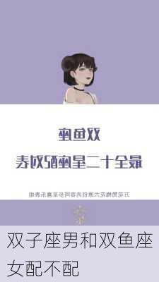 双子座男和双鱼座女配不配-第2张图片-滋味星座网