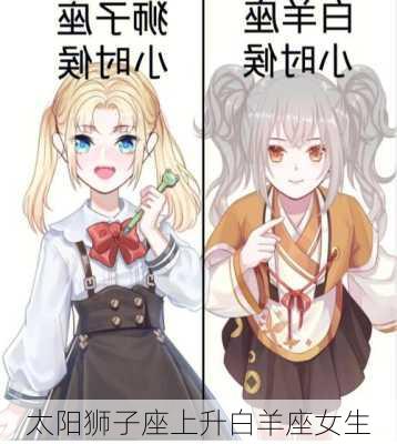 太阳狮子座上升白羊座女生