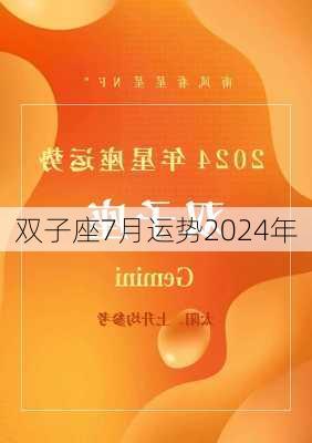 双子座7月运势2024年-第2张图片-滋味星座网