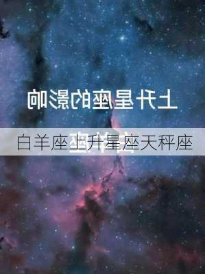 白羊座上升星座天秤座