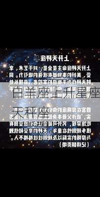 白羊座上升星座天秤座-第2张图片-滋味星座网