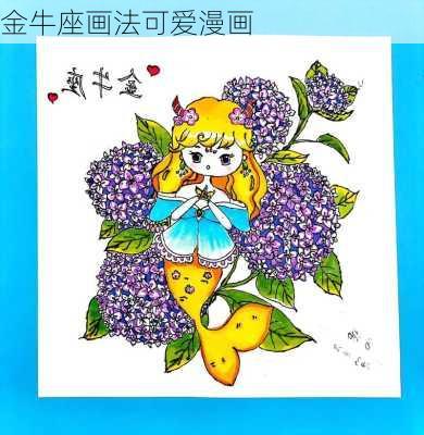 金牛座画法可爱漫画