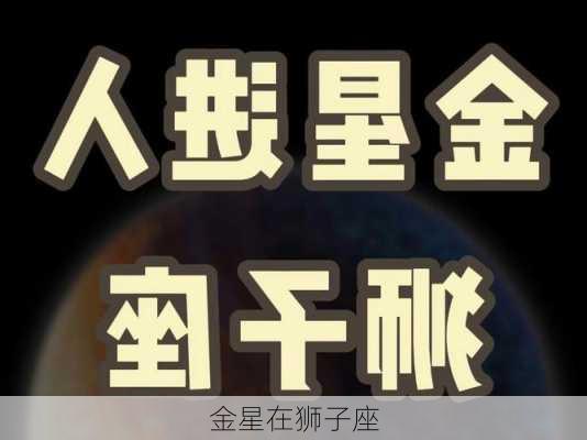 金星在狮子座