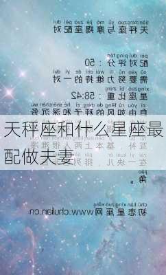 天秤座和什么星座最配做夫妻-第3张图片-滋味星座网