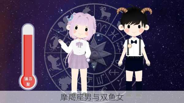 摩羯座男与双鱼女-第3张图片-滋味星座网