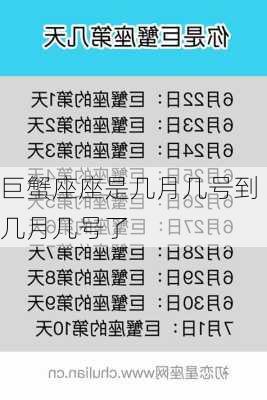 巨蟹座座是几月几号到几月几号了