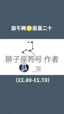 狮子座符号 作者-第2张图片-滋味星座网