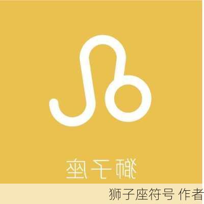 狮子座符号 作者-第3张图片-滋味星座网