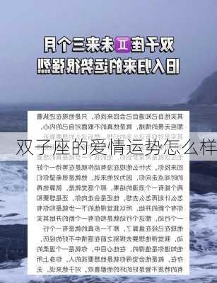 双子座的爱情运势怎么样