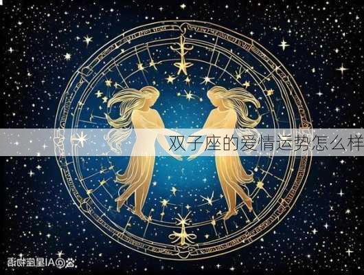 双子座的爱情运势怎么样-第2张图片-滋味星座网