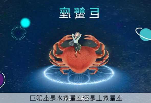 巨蟹座是水象星座还是土象星座-第3张图片-滋味星座网