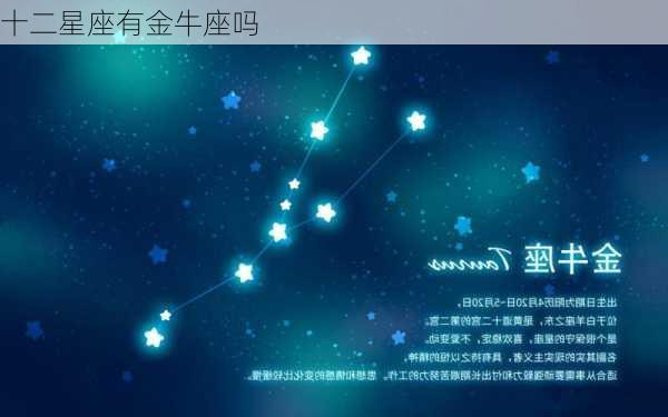 十二星座有金牛座吗-第3张图片-滋味星座网