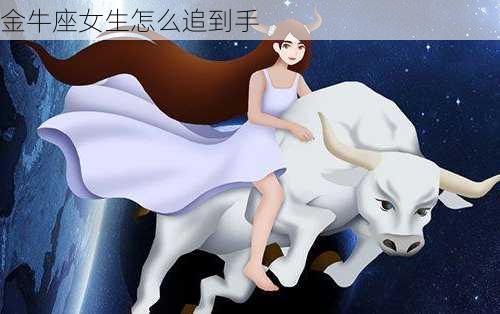 金牛座女生怎么追到手-第3张图片-滋味星座网