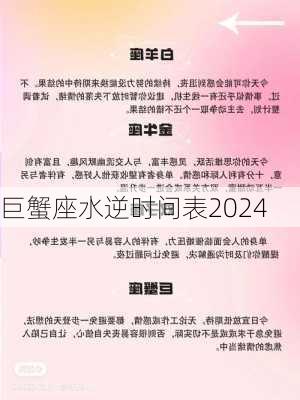 巨蟹座水逆时间表2024